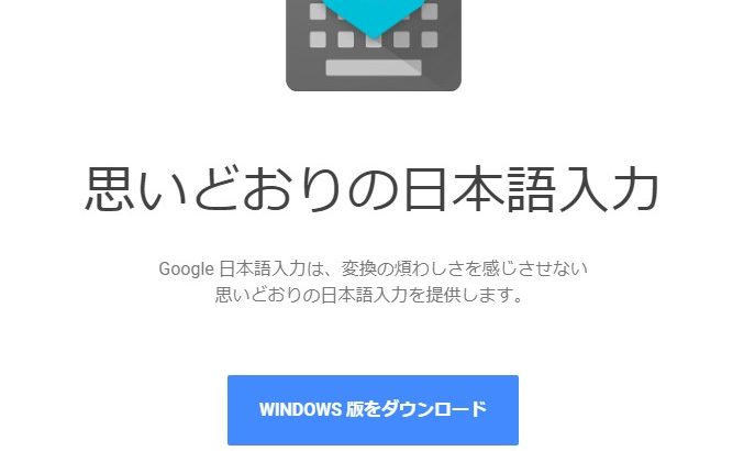 グーグルの日本語入力してありますか？～肩番3